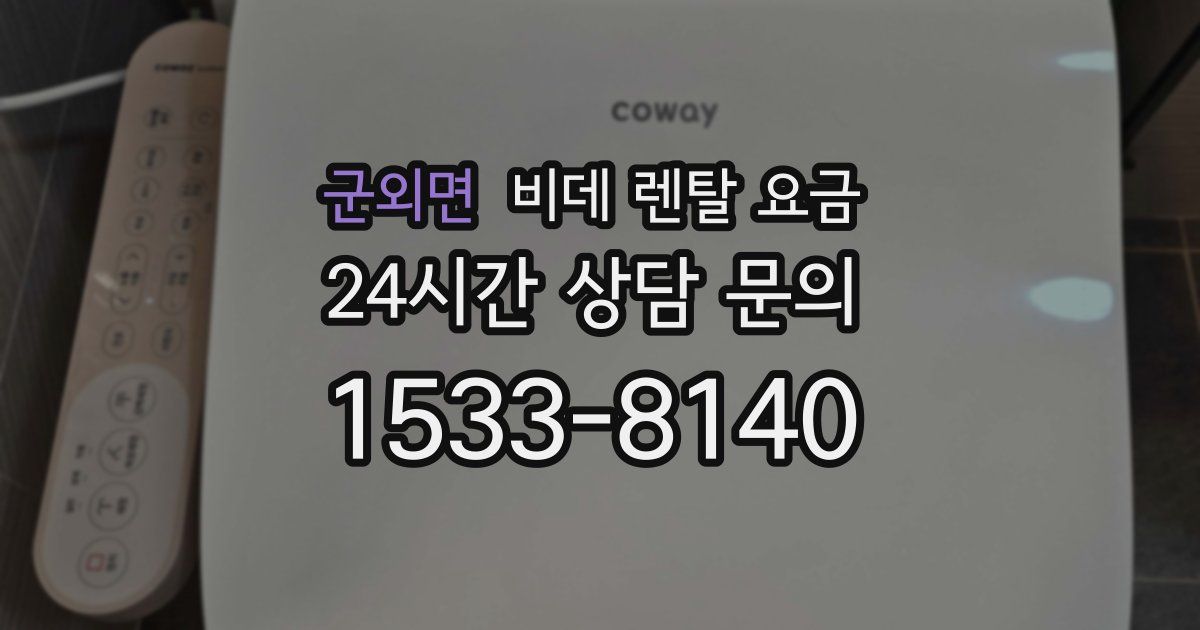군외면 비데 렌탈 요금
