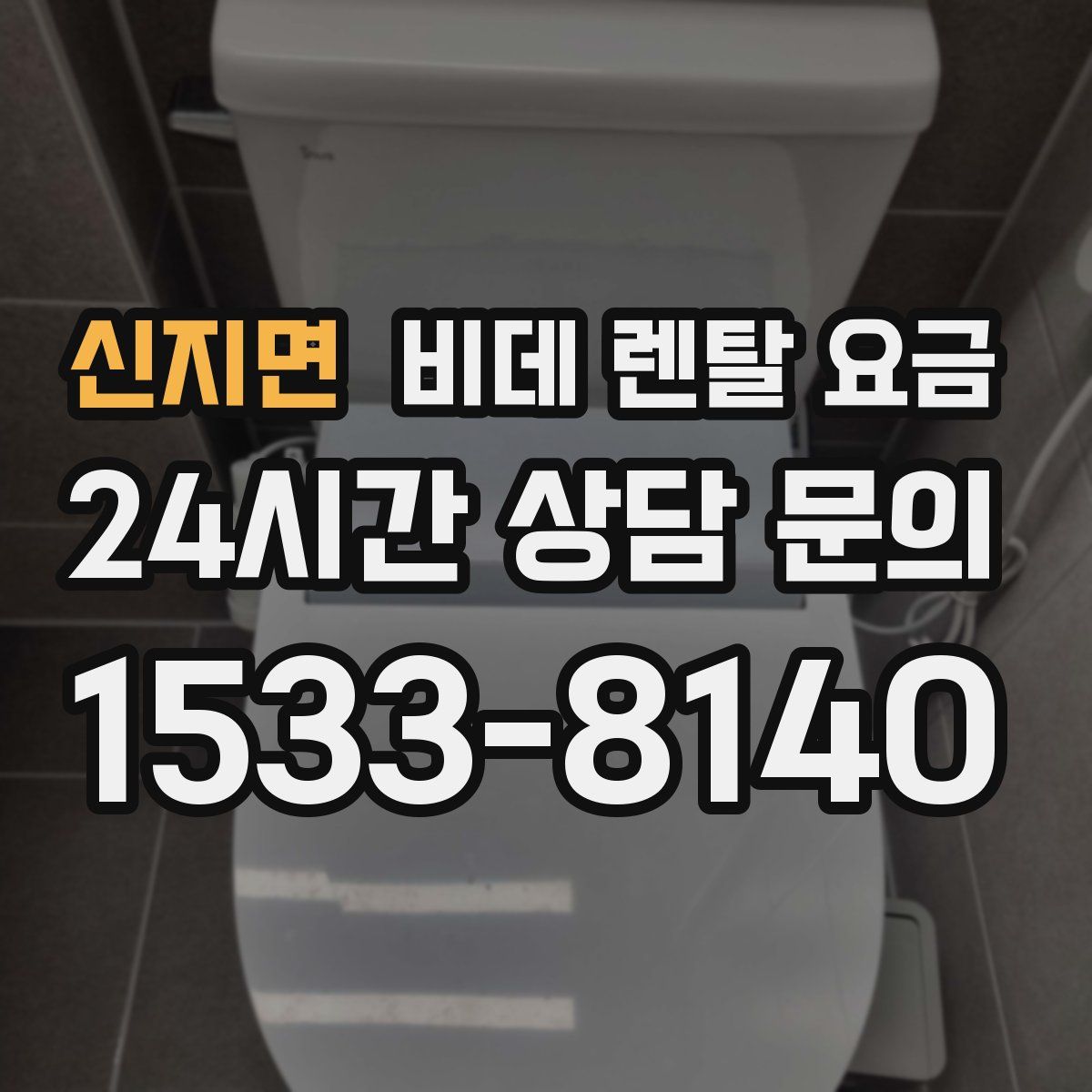 신지면 비데 렌탈 요금