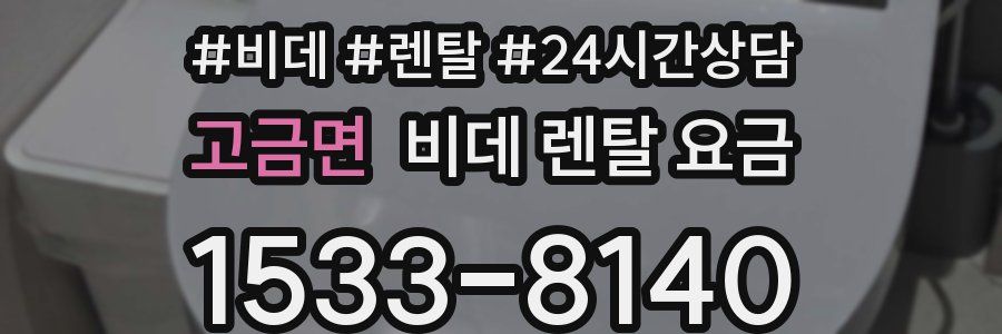 고금면 비데 렌탈 요금