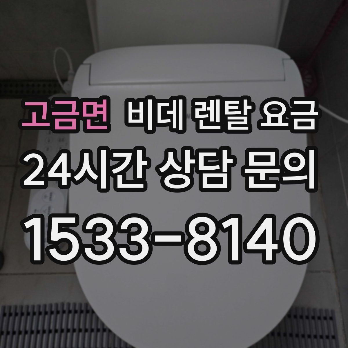 고금면 비데 렌탈 요금