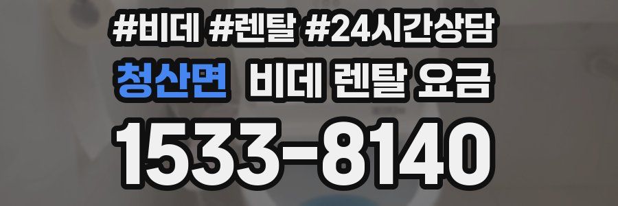 청산면 비데 렌탈 요금