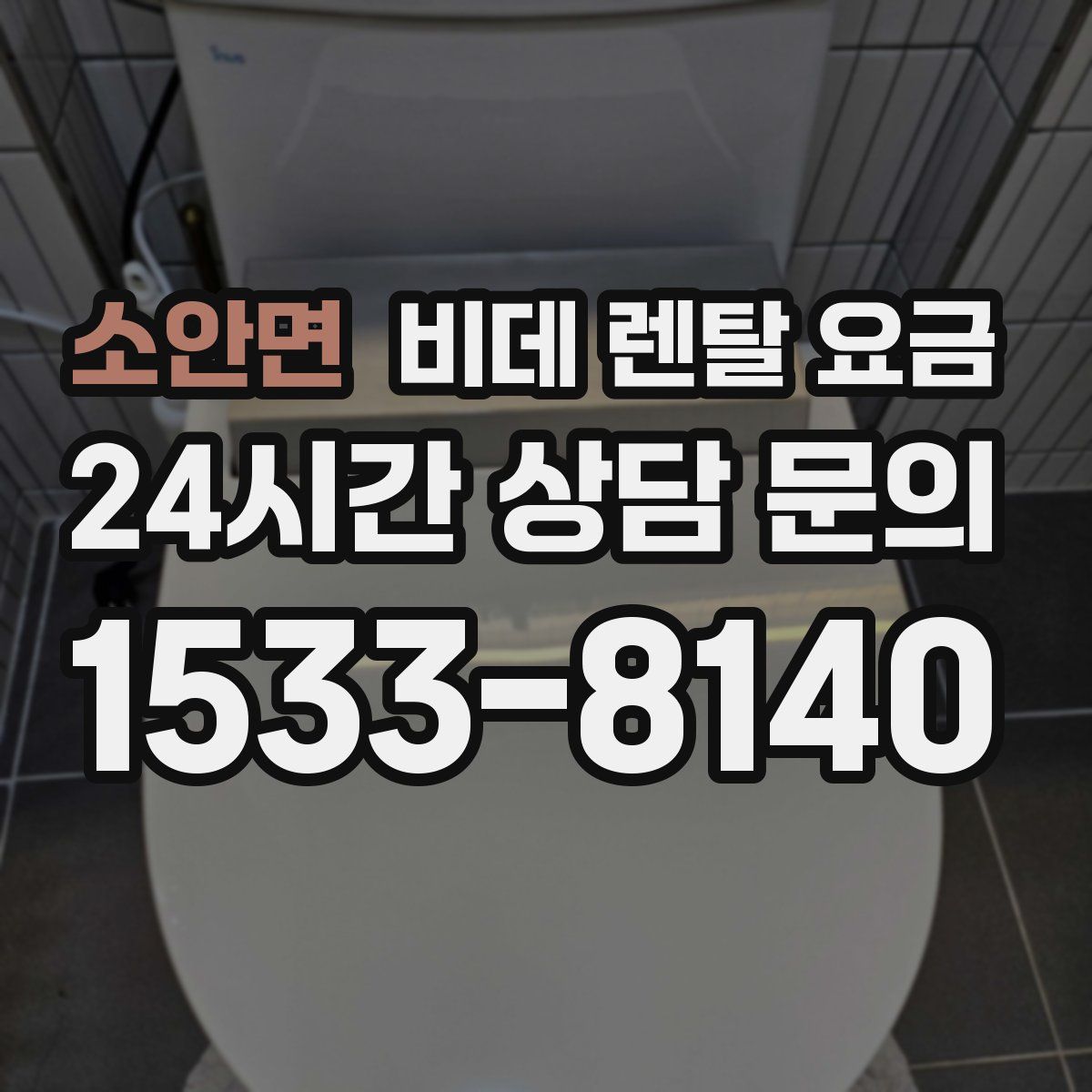소안면 비데 렌탈 요금