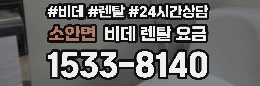 소안면 비데 렌탈 요금