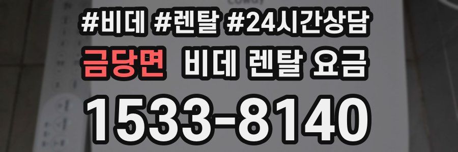 금당면 비데 렌탈 요금