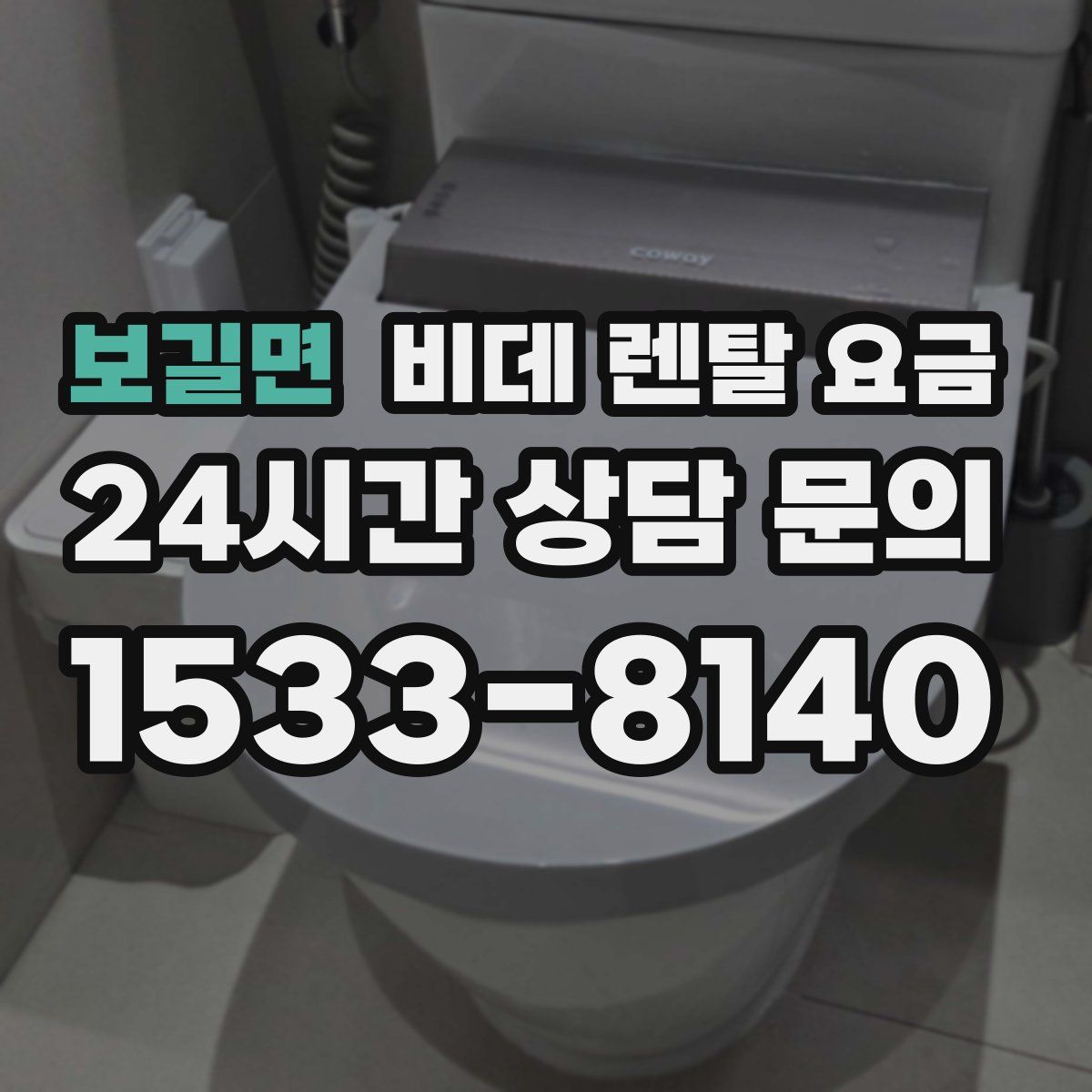 보길면 비데 렌탈 요금