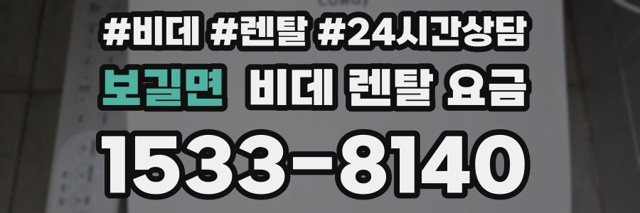 보길면 비데 렌탈 요금