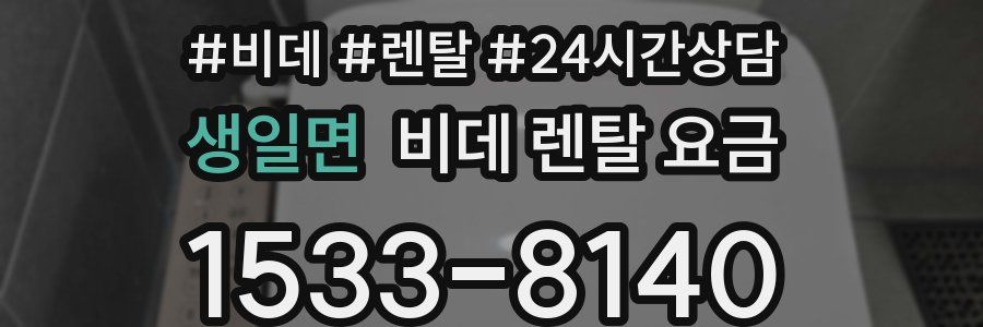 생일면 비데 렌탈 요금