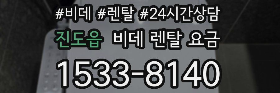 진도읍 비데 렌탈 요금
