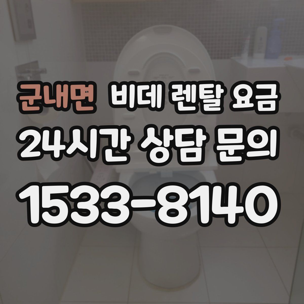 군내면 비데 렌탈 요금
