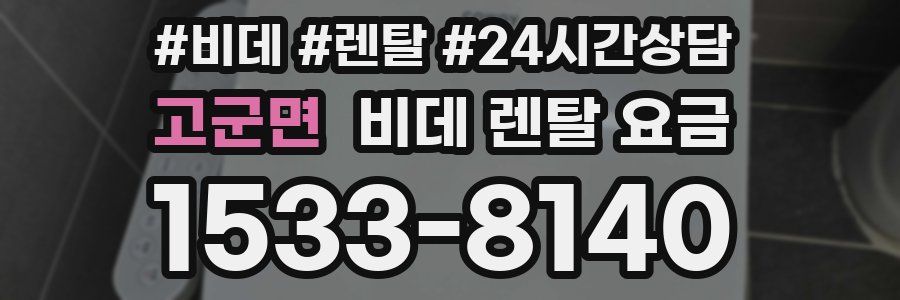 고군면 비데 렌탈 요금