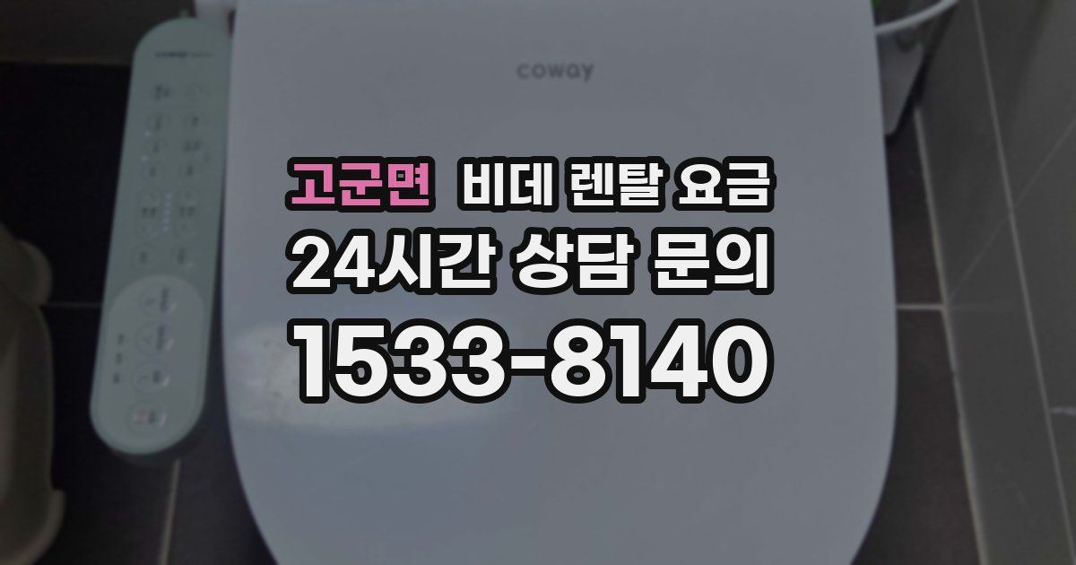 고군면 비데 렌탈 요금