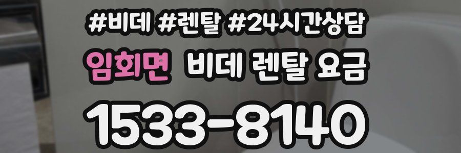 임회면 비데 렌탈 요금