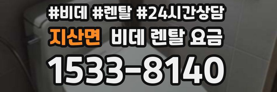 지산면 비데 렌탈 요금