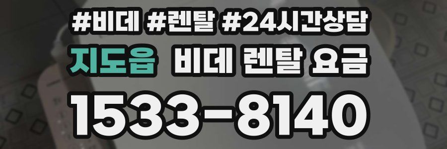 지도읍 비데 렌탈 요금