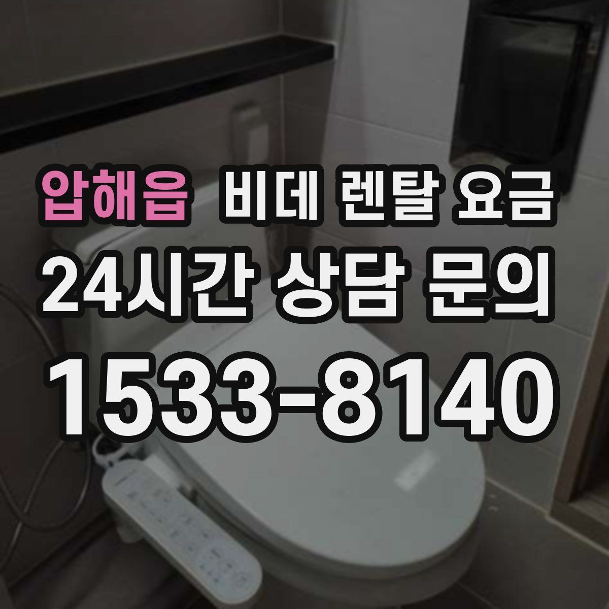 압해읍 비데 렌탈 요금