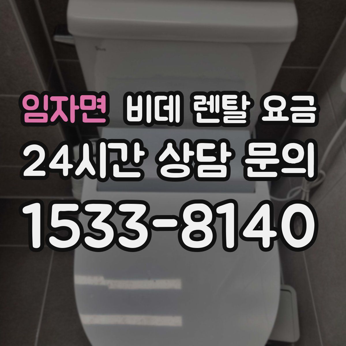 임자면 비데 렌탈 요금