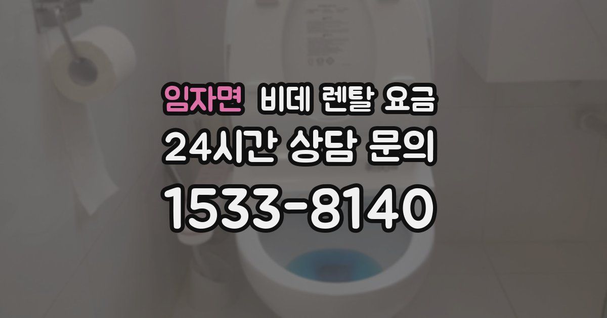 임자면 비데 렌탈 요금