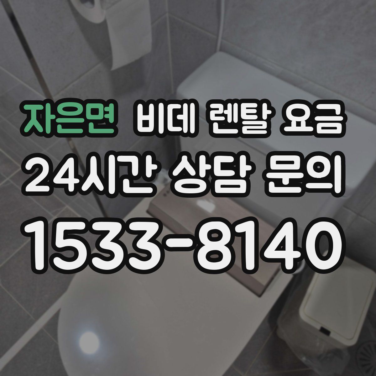 자은면 비데 렌탈 요금