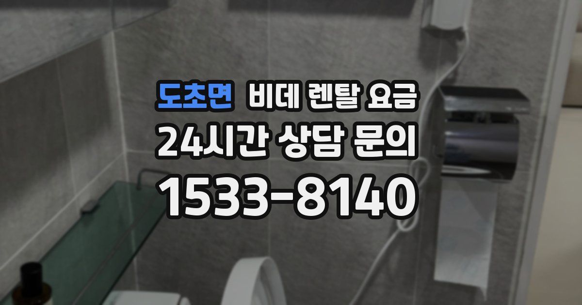 도초면 비데 렌탈 요금
