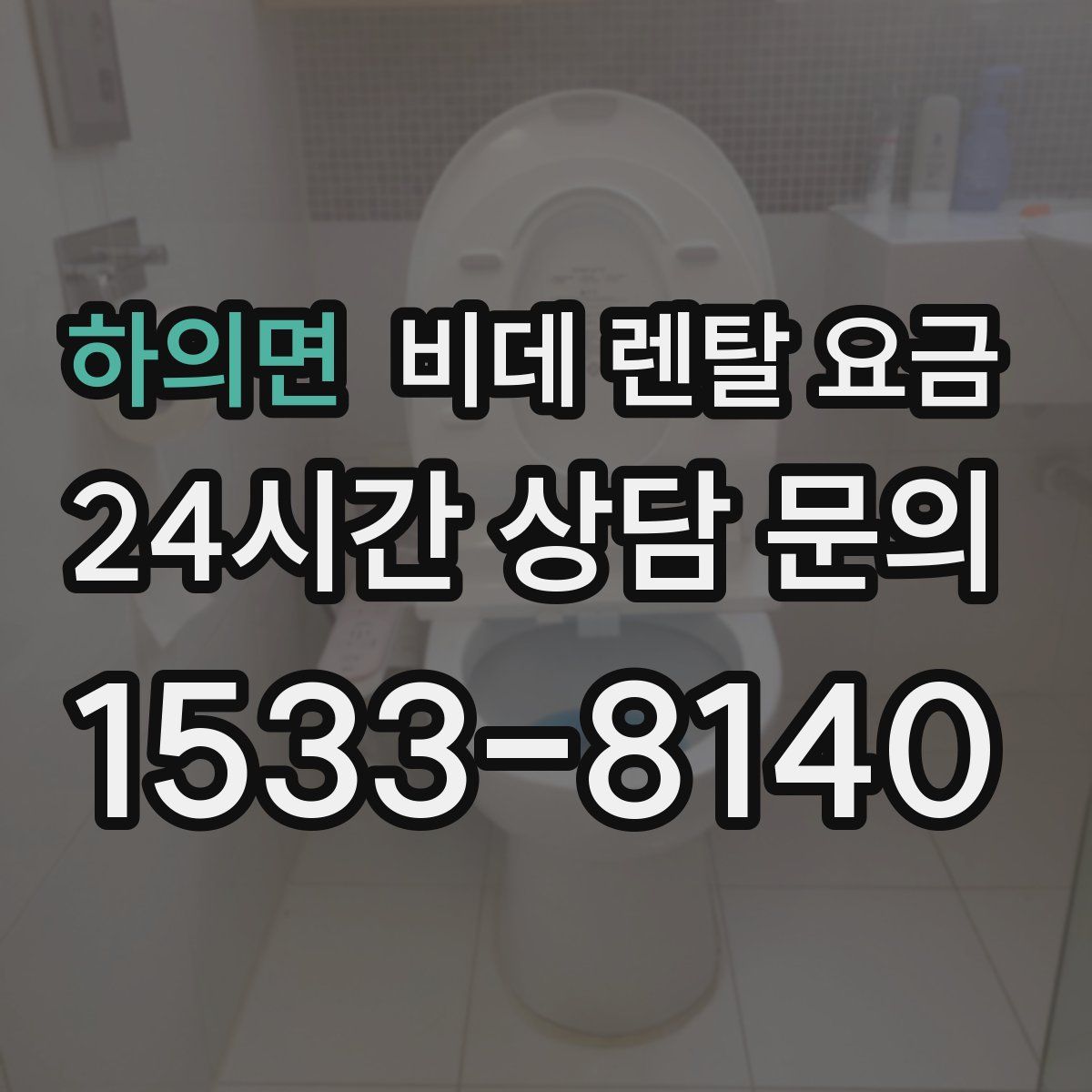 하의면 비데 렌탈 요금