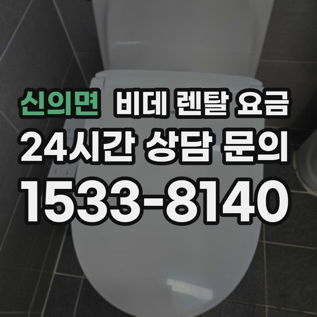 신의면 비데 렌탈 요금