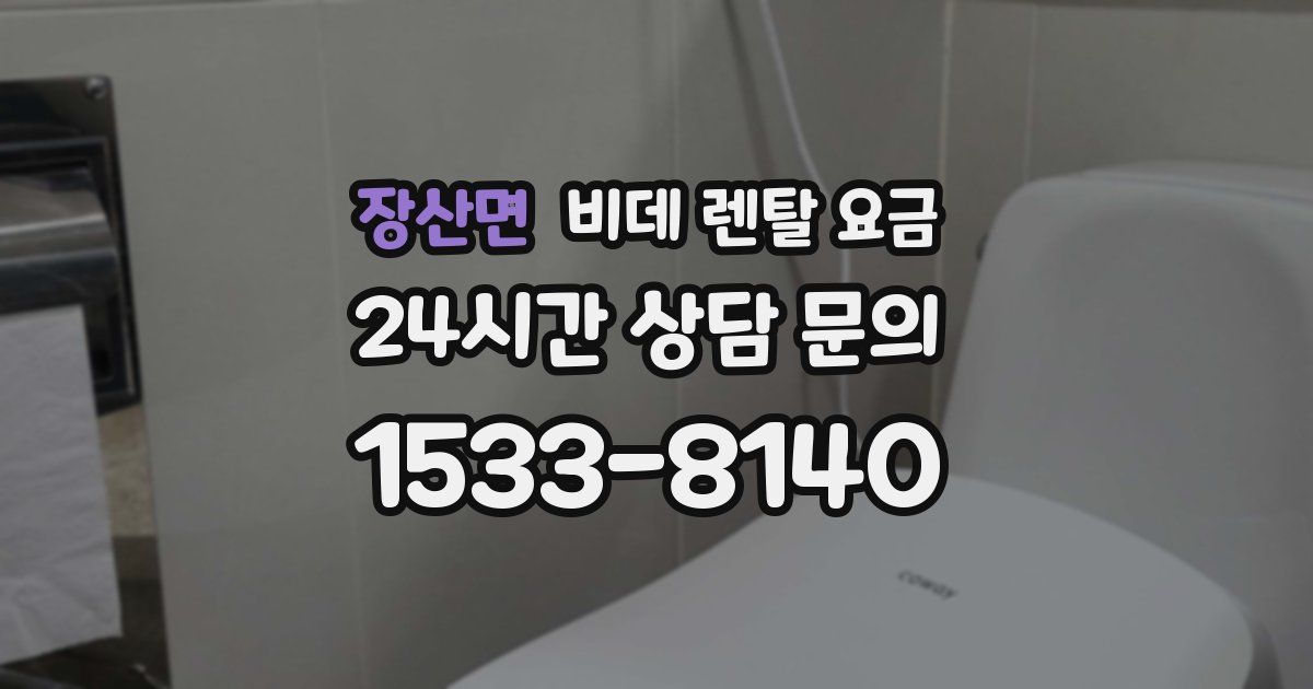 장산면 비데 렌탈 요금