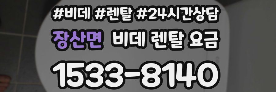 장산면 비데 렌탈 요금