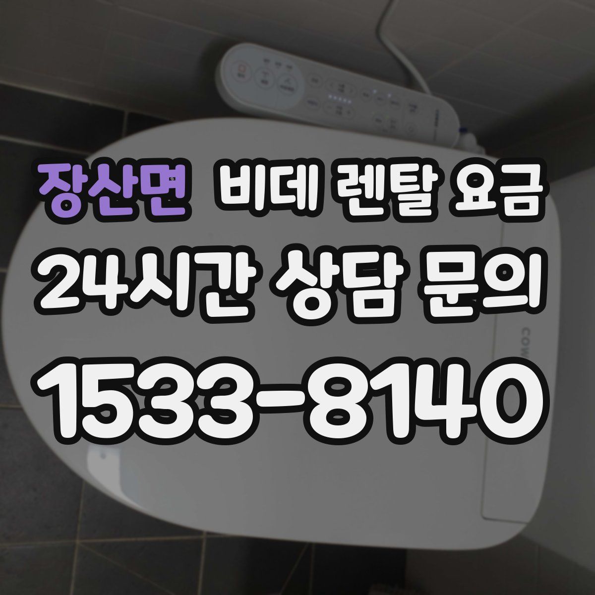 장산면 비데 렌탈 요금