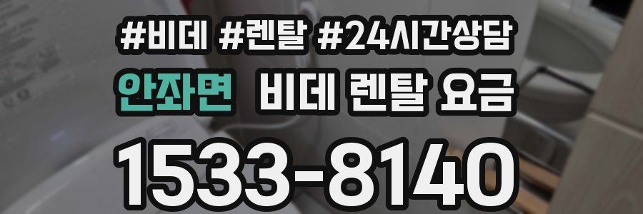 안좌면 비데 렌탈 요금