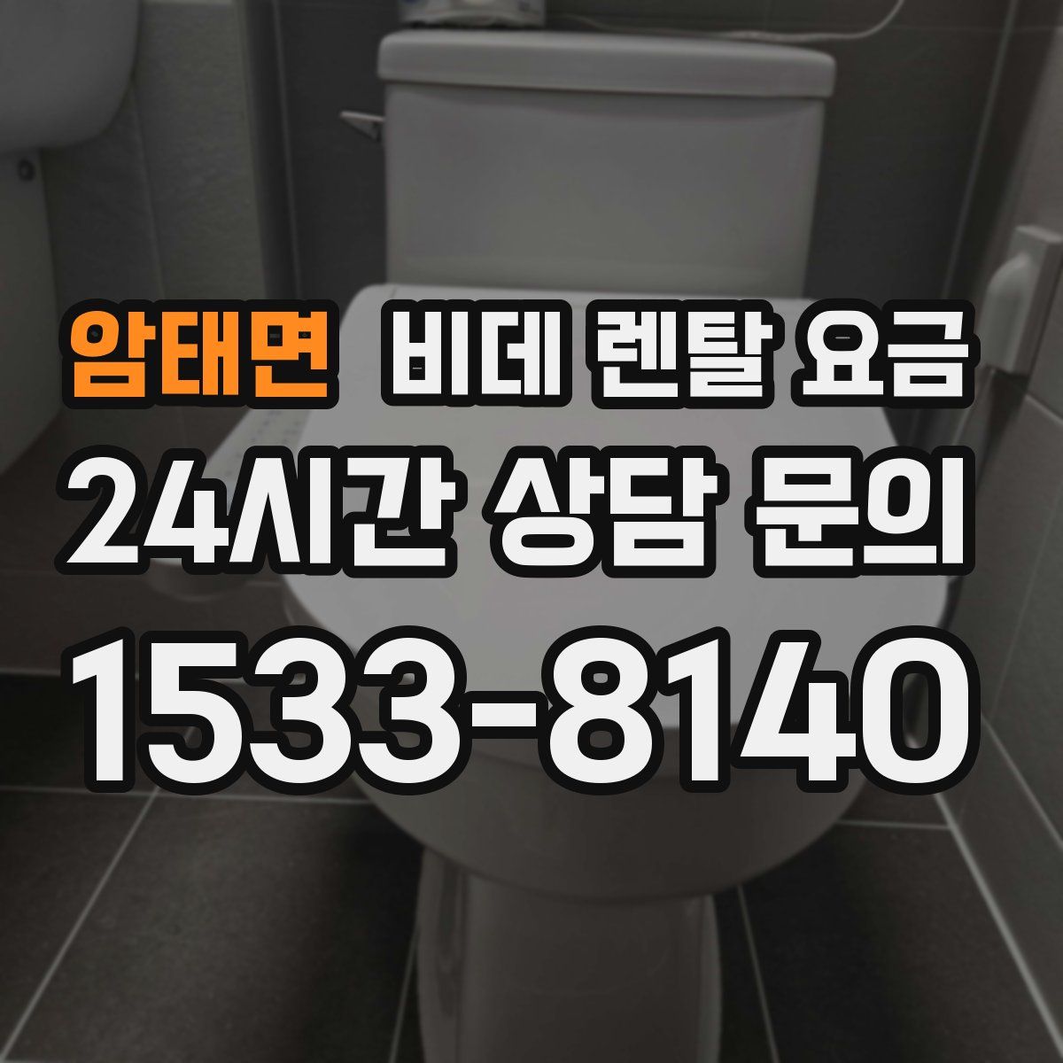 암태면 비데 렌탈 요금
