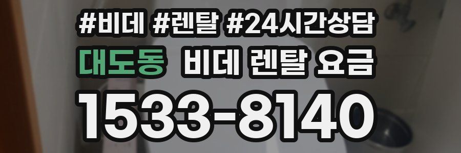 대도동 비데 렌탈 요금