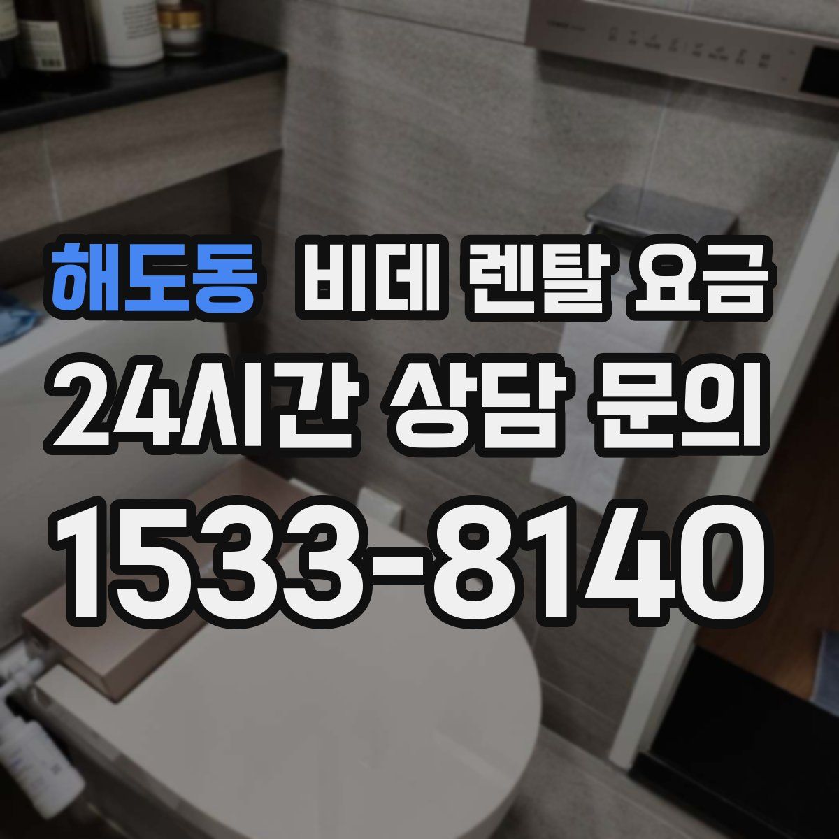 해도동 비데 렌탈 요금