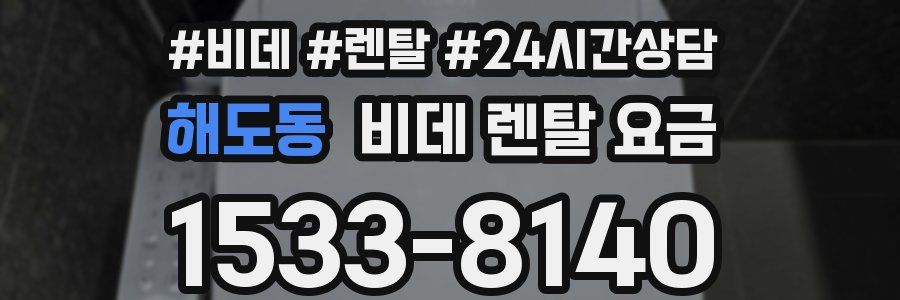 해도동 비데 렌탈 요금