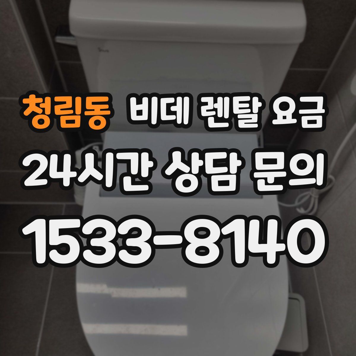 청림동 비데 렌탈 요금