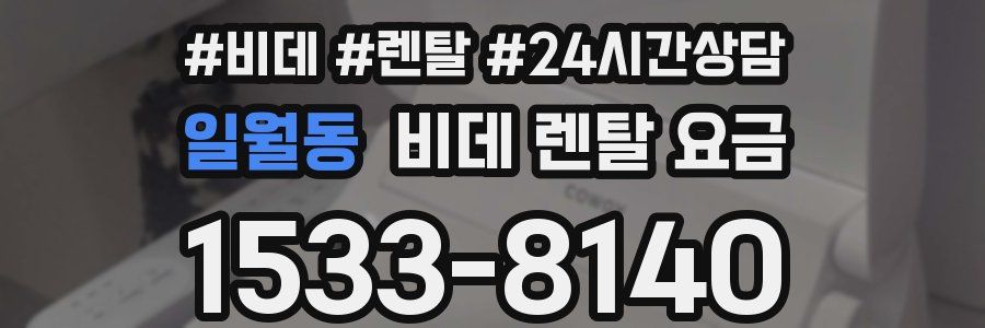 일월동 비데 렌탈 요금