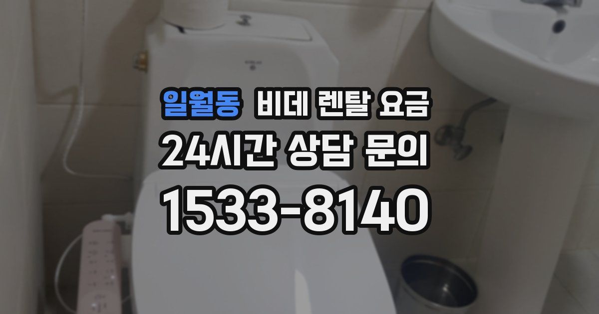일월동 비데 렌탈 요금