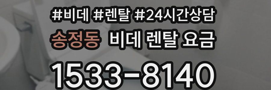 송정동 비데 렌탈 요금