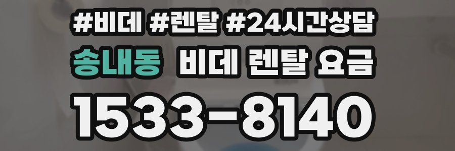 송내동 비데 렌탈 요금