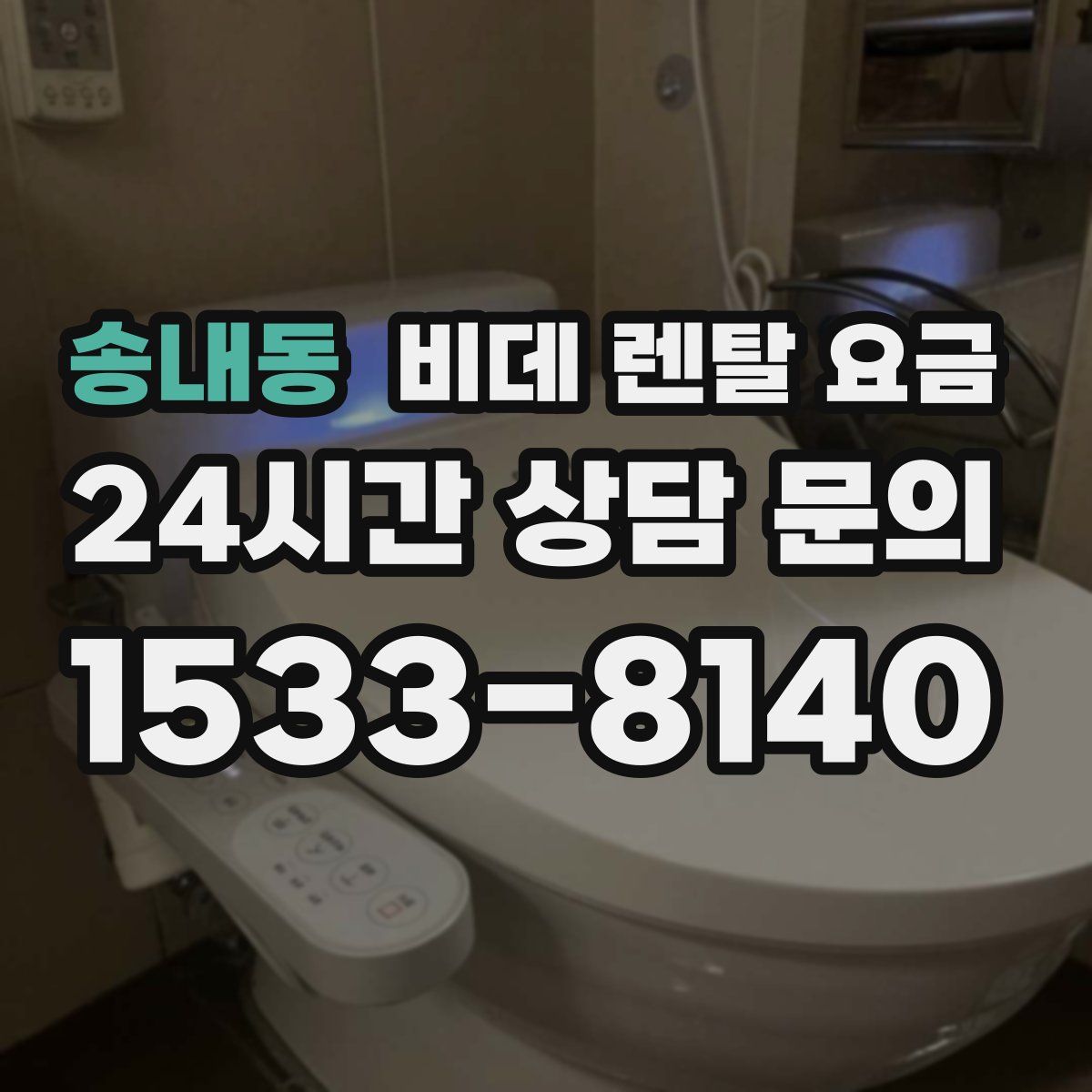 송내동 비데 렌탈 요금