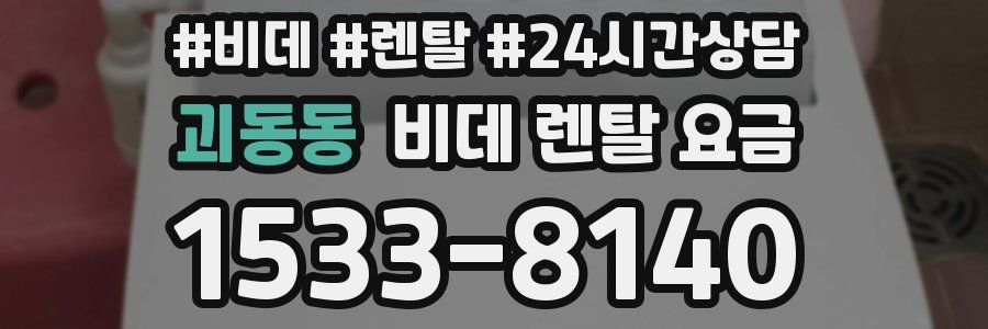 괴동동 비데 렌탈 요금