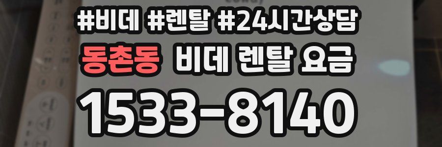동촌동 비데 렌탈 요금