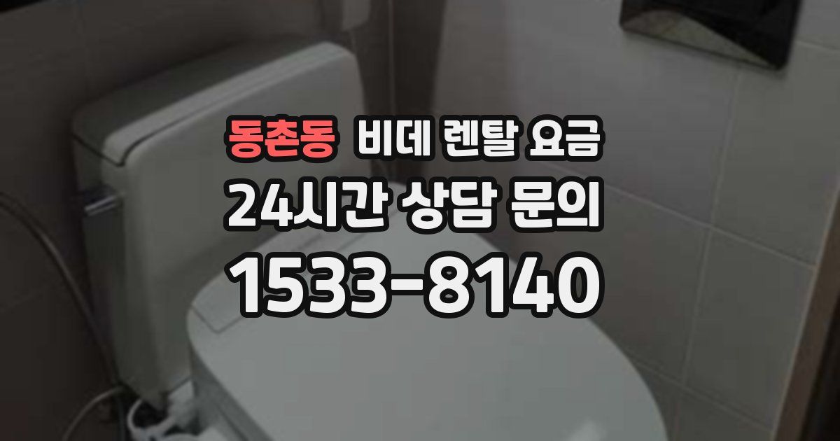 동촌동 비데 렌탈 요금
