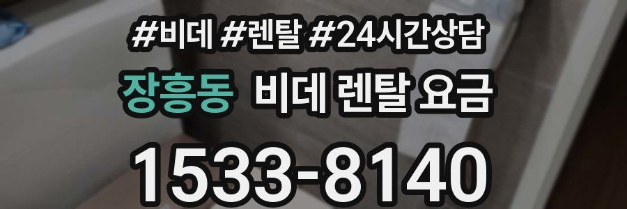 장흥동 비데 렌탈 요금