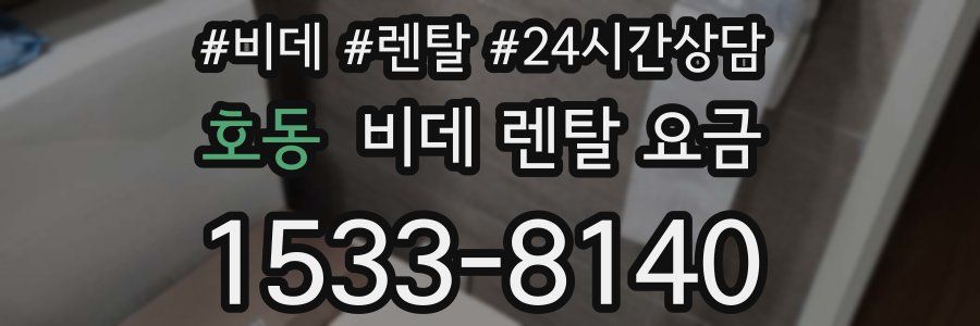 호동 비데 렌탈 요금