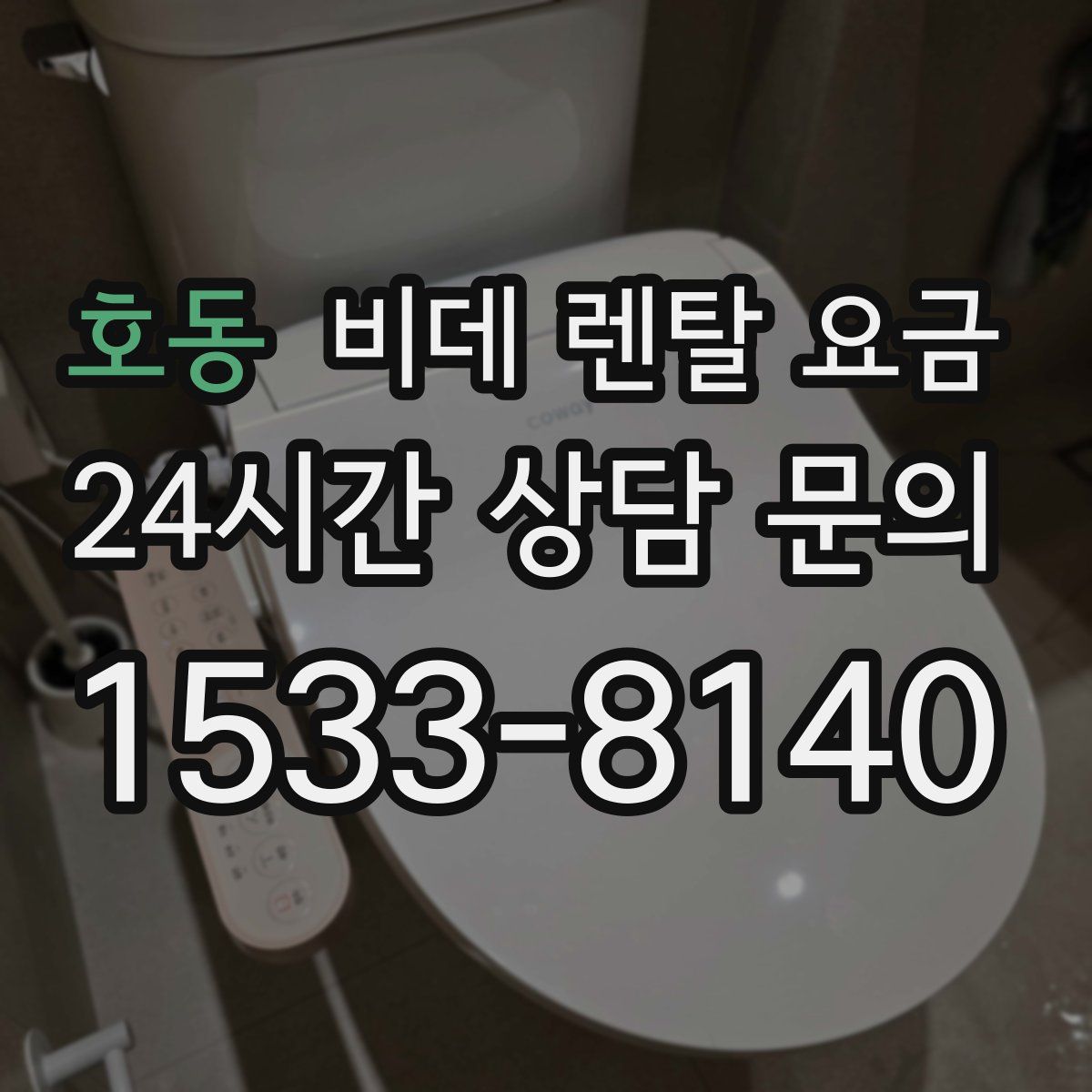 호동 비데 렌탈 요금