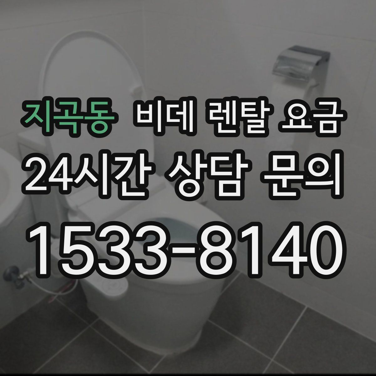 지곡동 비데 렌탈 요금