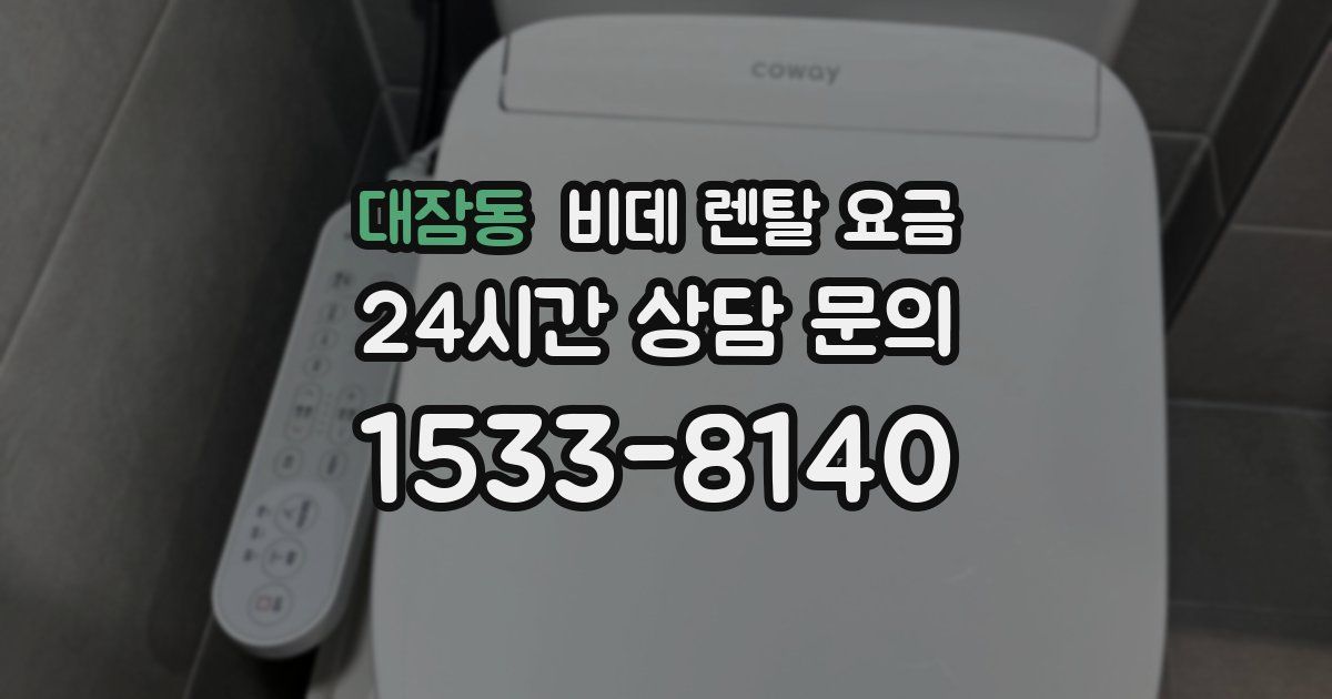 대잠동 비데 렌탈 요금
