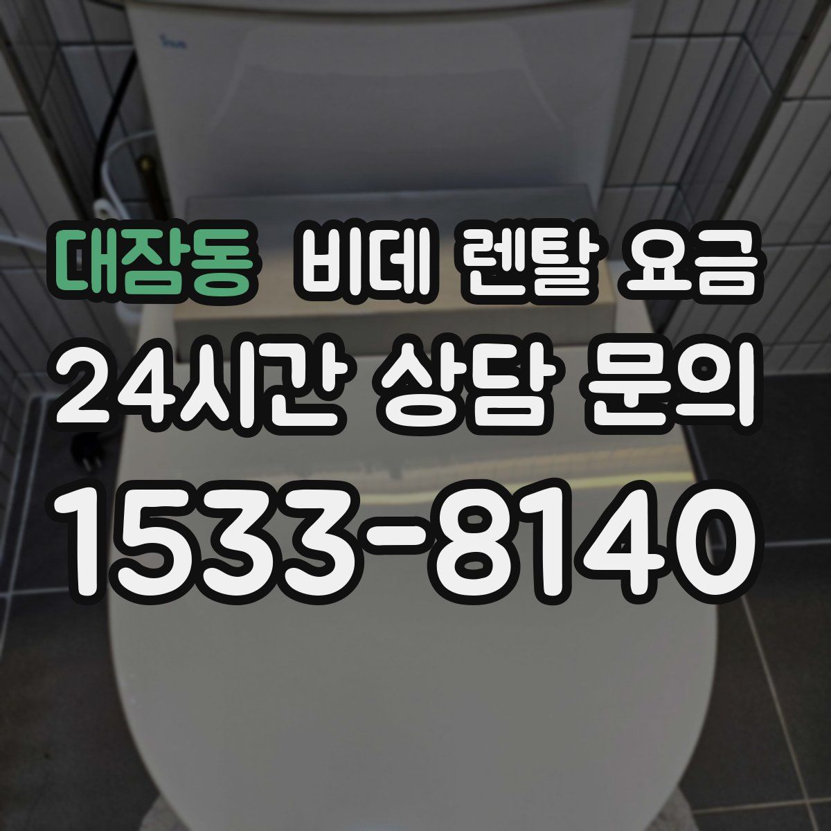 대잠동 비데 렌탈 요금