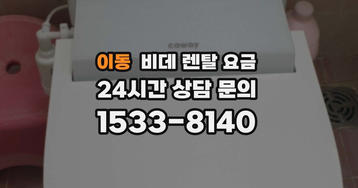 이동 비데 렌탈 요금