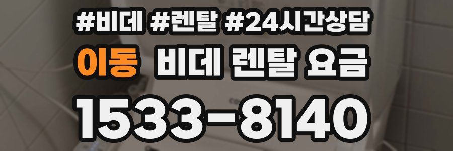 이동 비데 렌탈 요금